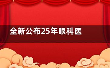 全新公布25年眼科医院收费标准一览表：近视手术7k+|白内障手术1.5w+|OK镜3k+